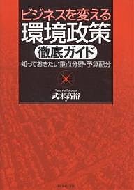 ビジネスを変える環境政策徹底ガイド 知っておきたい重点分野・予算配分 武末高裕