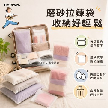 【TIMO選物拾光｜旅行收納袋】（102-4）防水拉鍊袋 透明防水收納袋 磨砂拉鍊袋 衣物收納袋 旅行分裝袋 旅行盥洗袋