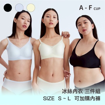 三件組 【冰絲款】24HRS無感冰絲內衣【冰絲款 包色三件組】內衣  無鋼圈內衣 女裝