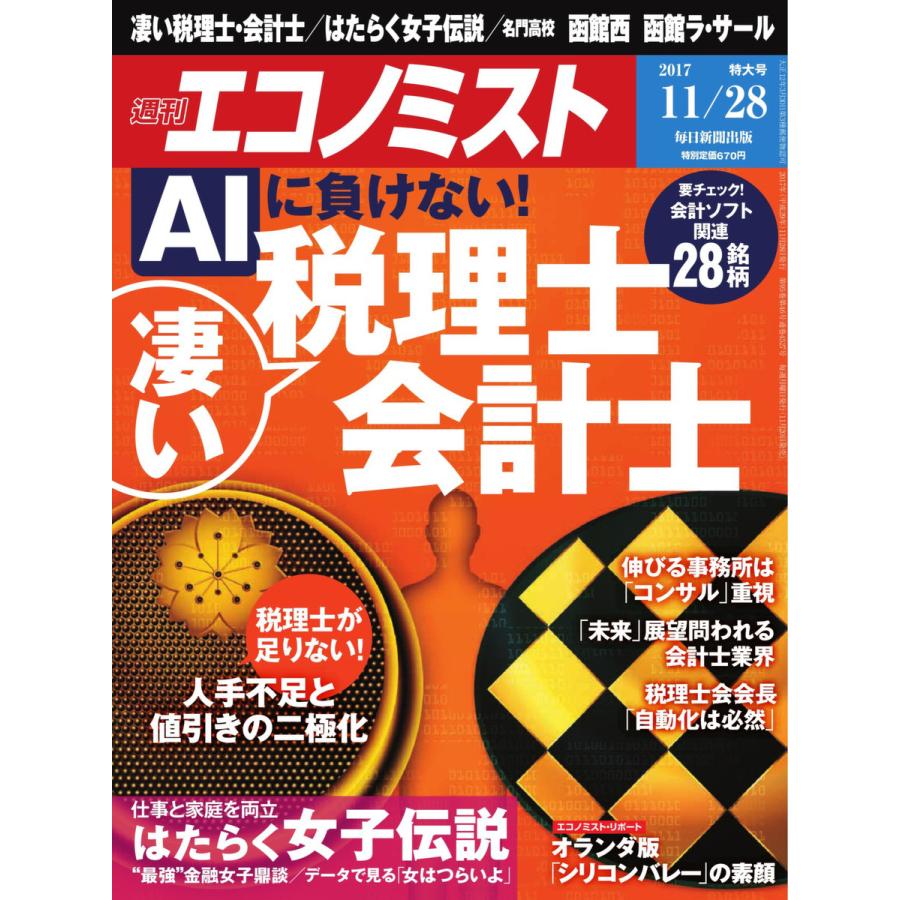 エコノミスト 2017年11月28日号 電子書籍版   エコノミスト編集部