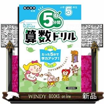 ５分間算数ドリル小学５年生