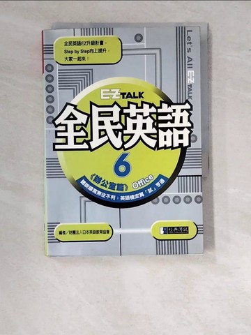 【書寶二手書T9／語言學習_WTS】EZ TALK 全民英語－辦公室篇_官淑媛