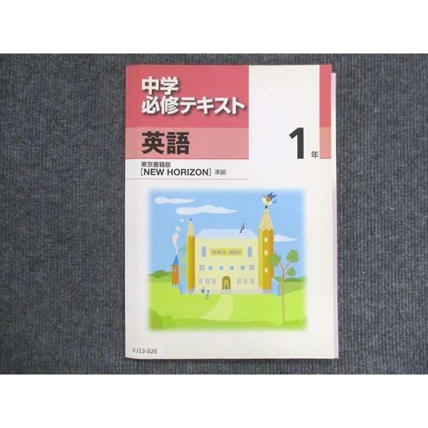 VJ13-026 塾専用 中1 中学必修テキスト 英語 東京書籍準拠 未使用 13S5B