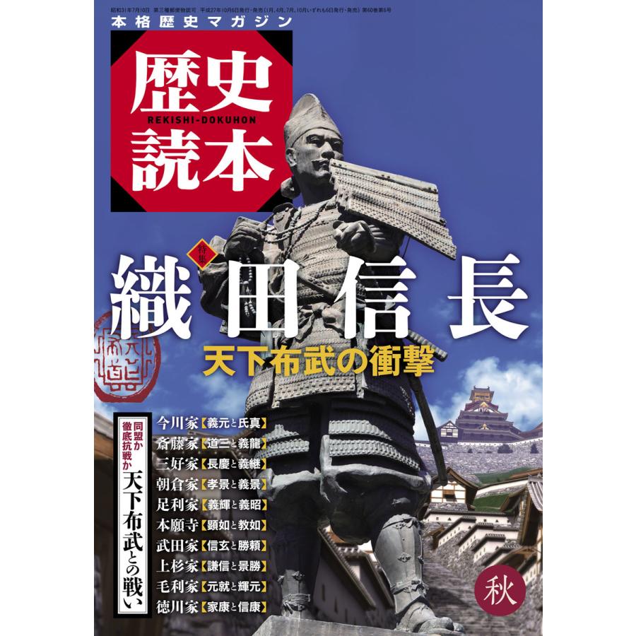 歴史読本2015年秋号電子特別版「特集 織田信長 天下布武の衝撃」 電子書籍版   編者:歴史読本編集部