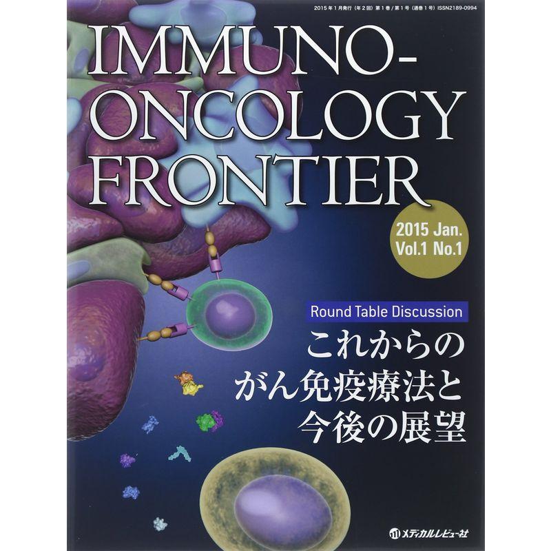 ImmunoーOncology Frontier vol.1 no.1(2015 座談会●これからのがん免疫療法と今後の展望