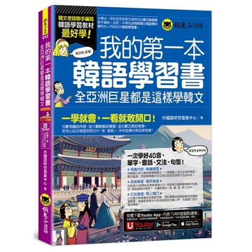 我的第一本韓語學習書：全亞洲巨星都是這樣學韓文(附40音發音與口形影片+「Youtor App」內含VRP虛擬點讀筆)