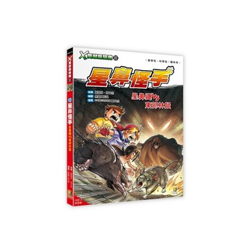 X萬獸探險隊Ⅲ(12)星鼻怪手：星鼻鼴VS東部林鼠(附學習單)