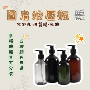 圓肩乳液按壓分裝瓶 100ml 300ml 500ml分裝瓶 乳液分裝瓶 洗髮精分裝瓶 按壓分裝瓶 沐浴乳瓶 洗手乳瓶