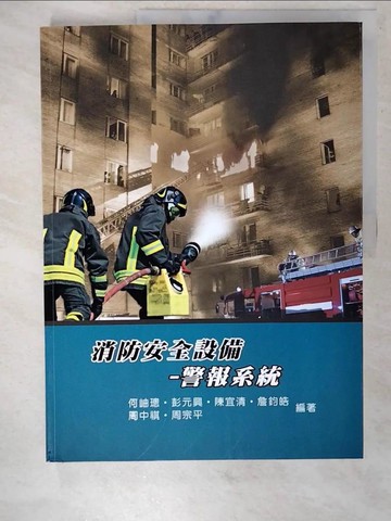 【書寶二手書T3／進修考試_FAV】消防安全設備：警報系統(5版)_何岫璁, 周宗平, 周中祺, 詹鈞皓, 彭元興, 陳宜清