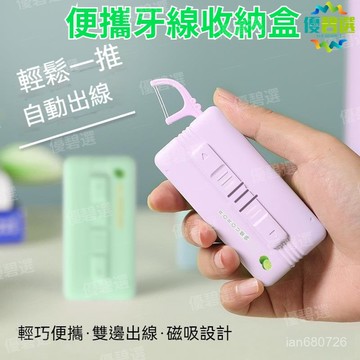 🛫優碧選🛫榮俏便攜式牙綫盒 10支裝牙線盒 自動收納盒牙綫棒 牙線收納盒 便攜牙線盒 隨身牙線盒 牙線隨身盒