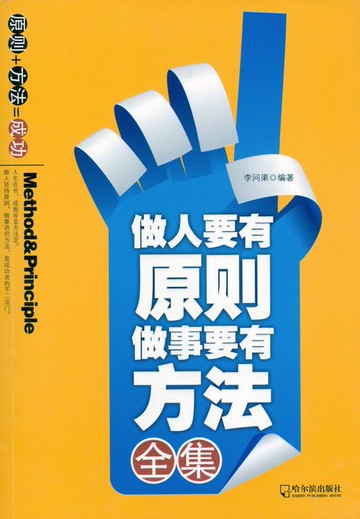 【電子書】做人要有原则 做事要有方法