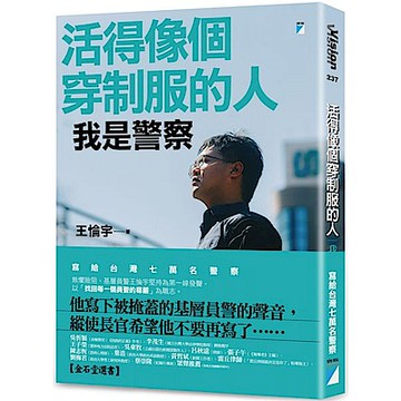 活得像個穿制服的人：我是警察【城邦讀書花園】