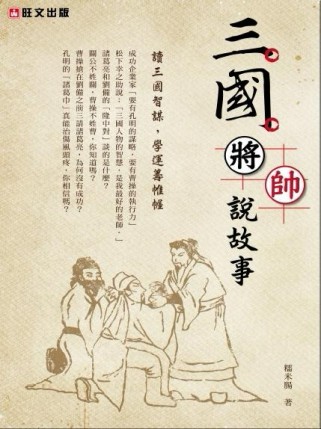 三國將帥說故事[二手書_良好]