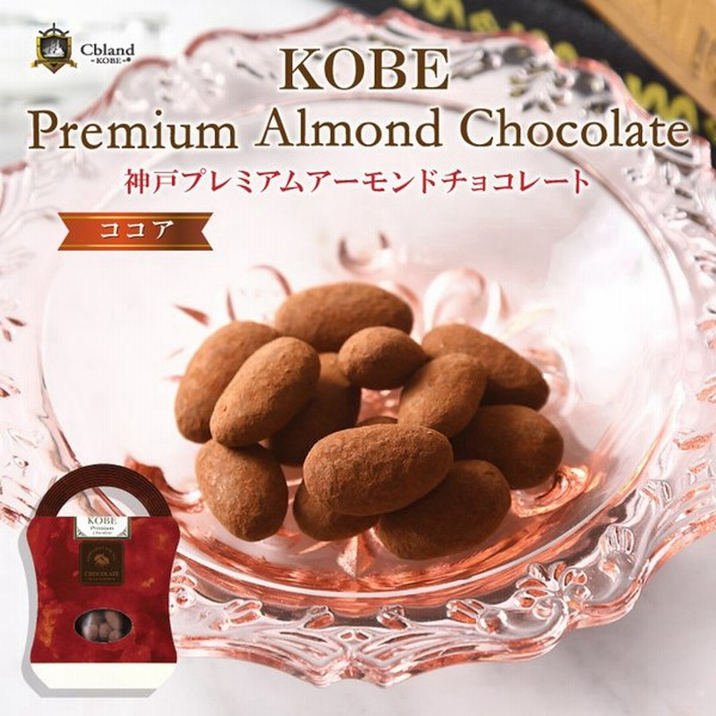 ホワイトデーお返し 神戸プレミアム アーモンド チョコレート ココア 神戸紅茶付 チョコ ギフト インスタ映え 人気 おしゃれ 可愛い ショコラ 通販 Lineポイント最大0 5 Get Lineショッピング