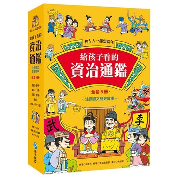 和平國際 和古人一起想當年：給孩子看的資治通鑑【全套5冊】大醬童書專賣店
