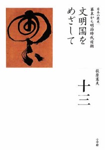  文明国をめざして 幕末から明治時代前期 全集　日本の歴史第１３巻／牧原憲夫