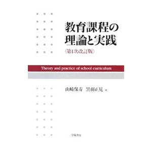 教育課程の理論と実践／山崎保寿