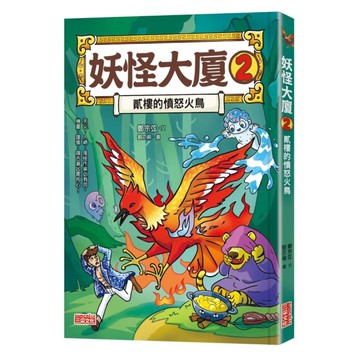 妖怪大廈(2)貳樓的憤怒火鳥