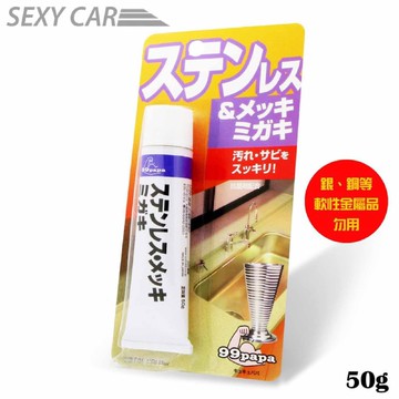 SC－SOFT99 金屬亮光劑 金屬亮光膏 Z140  鑄物 電鍍 鋁製品 鋁製門 樓梯扶手 電器製品 不鏽鋼流理台