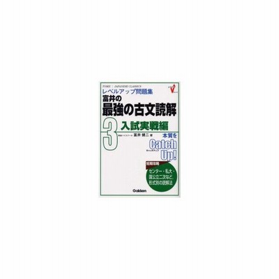 新品本 富井の最強の古文読解 レベルアップ問題集 3 入試実戦編 付 67p 富井健二 著 通販 Lineポイント最大0 5 Get Lineショッピング