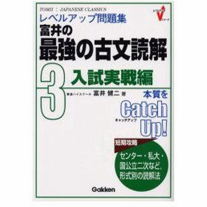 新品本 富井の最強の古文読解 レベルアップ問題集 3 入試実戦編 付 67p 富井健二 著 通販 Lineポイント最大0 5 Get Lineショッピング