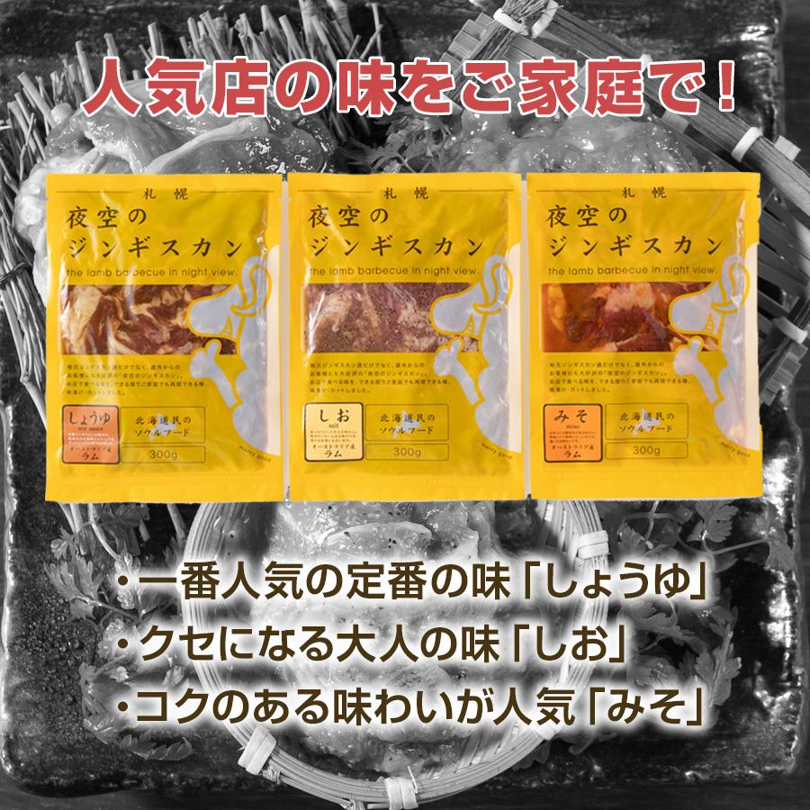 本日クーポンで10％OFF 夜空のジンギスカン 北海道 味付きラム肉 冷凍 3種(各300g) しょうゆ みそ しお 北海道 お歳暮 送料無料