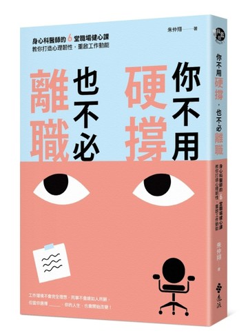 你不用硬撐，也不必離職：身心科醫師的6堂職場健心課，教你打造心理韌性，重啟工[二手書_良好]