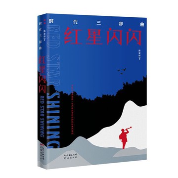 時代三部曲：紅星閃閃(陳家橋 老紅軍 新中國成立70周年)