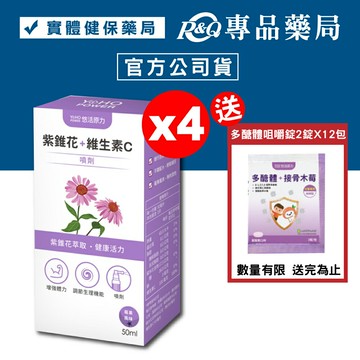 悠活原力 紫錐花+維生素C噴劑 (莓果風味) 50mlX4瓶 (增強體力 調節生理機能 奶素) 專品藥局【2023370】