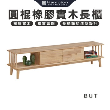 【Hampton 漢汀堡】巴特圓棍橡膠實木6尺長櫃