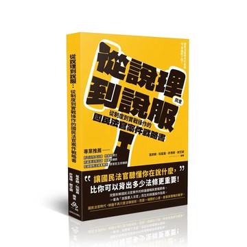 <麗文校園購>從說理到說服：從制度到實戰操作的國民法官案件戰略書  葛彥麟、阮聖嘉、許育碩、謝芝穎 9786267861059