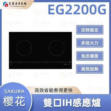 【富爾康】免運 櫻花 SAKURA EG2200G 單口IH感應爐 IH感應爐 2200