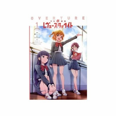 少女 歌劇 レヴュースタァライト オーバーチュア 1 轟斗ソラ 通販 Lineポイント最大get Lineショッピング