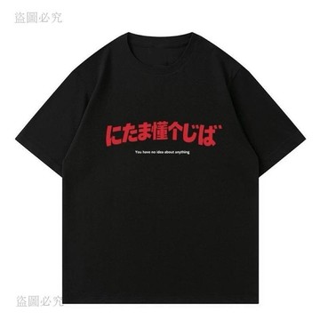 闆闆推薦🏆 にたま懂個じば 創意搞怪 日文文字諧音T恤 寬鬆短袖 男女皆可 夏季新款 趣味上衣 日系街頭風 9b01