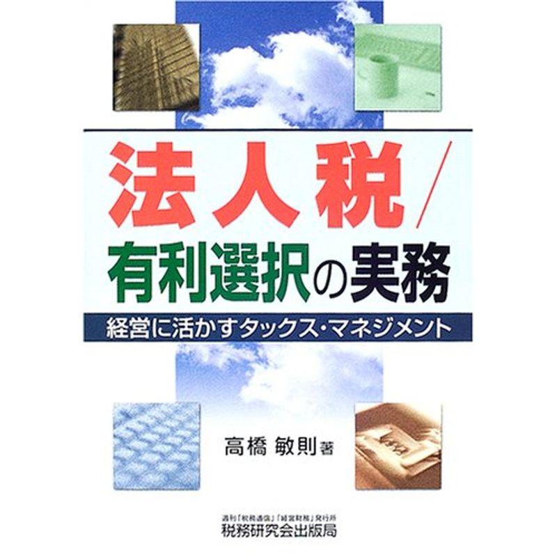 法人税 有利選択の実務?経営に活かすタックス・マネジメント