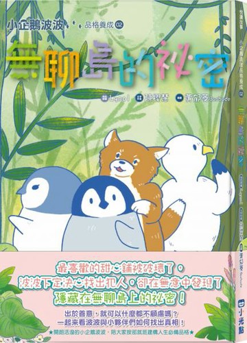 小企鵝波波品格養成(02)無聊島的祕密【城邦讀書花園】