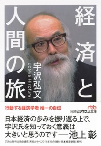  宇沢弘文   経済と人間の旅 日経ビジネス人文庫