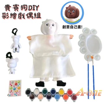 【A-ONE 匯旺】貴賓狗 DIY彩繪可愛布袋戲偶組(含2彩繪流體熊12色顏料2水彩筆調色盤水鑽)文創人偶童玩具手偶