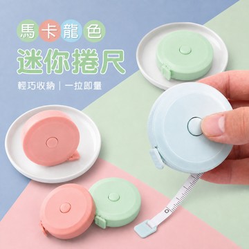 北歐風迷你小捲尺 伸縮捲尺 小捲尺 迷你尺 伸縮尺 量衣尺 捲尺 三圍測量 身高測量 產品測量 衣物測量