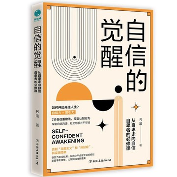 自信的覺醒:從自卑走嚮自信的必修課