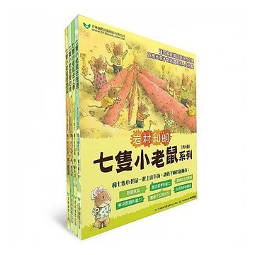青林-七隻小老鼠系列四書組：七隻小老鼠去海邊、七隻小老鼠挖地瓜、七隻小老鼠愛釣魚、七隻小老鼠去上學