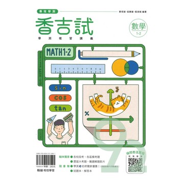 翰林高中香吉試學測複習講義數學(1-2冊)