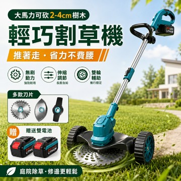 新北現貨🔥無刷電動割草機 除草機 送牛津繩附可拆卸輔助輪 便攜式鋰電手持打草機 家用除草神器 無刷電機 安全開關 可砍樹