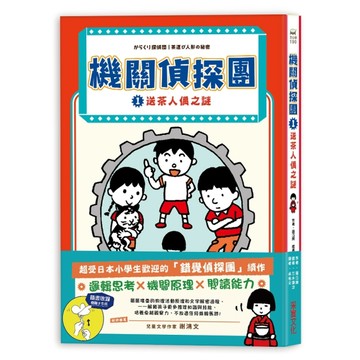 機關偵探團（1）：送茶人偶之謎[二手書_良好]