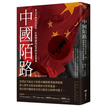 中國陌路：來自中國境內最後一位澳洲通訊記者的內幕報導