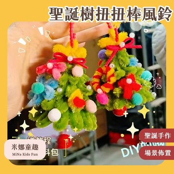 米娜童趣 聖誕熱銷 DIY聖誕樹扭扭棒 手工風鈴 手作材料包 聖誕節禮物 毛條聖誕樹 精美擺件 聖誕佈置 聖誕節裝飾吊飾