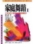 家庭舞蹈Ⅰ─從家庭治療剖析婚姻關係[二手書_普通]