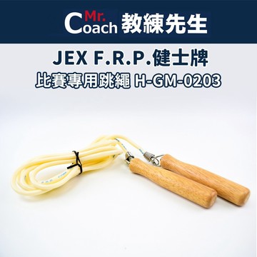 【教練先生】JEX F.R.P.健士牌 比賽專用跳繩 日本玻璃纖維蕊繩 跳繩 比賽級 原木 塑膠把柄 H-GM-0203