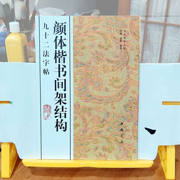 顏體楷書間架結構九十二法字帖 打破楷書獨尊歐體局面 顏體口訣簡明上口 解說精準 習書人案頭寶典