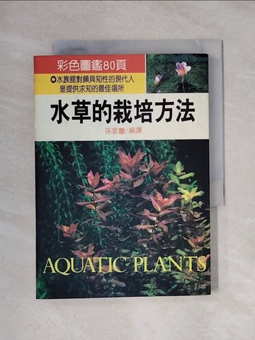 【書寶二手書T4／科學_XYN】水草的栽培方法_孫家慶